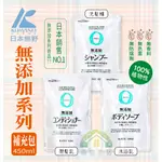 【滿意生活】(可刷卡) KUMANO日本熊野 PHARMAACT ZERO 無添加洗髮乳/潤髮乳/沐浴精 補充包系列