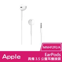 在飛比找松果購物優惠-Apple EarPods 具備 3.5 公釐耳機接頭 (M