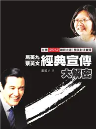 在飛比找TAAZE讀冊生活優惠-馬英九蔡英文經典宣傳大解密：台灣2012總統大選 雙英對決實