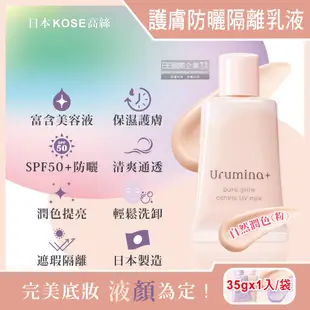 日本KOSE高絲-Urumina+晨間保濕乳液SPF50+防曬隔離霜-自然潤色(粉)35gx1入/袋