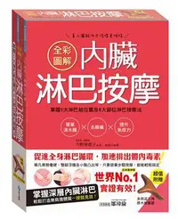 在飛比找iRead灰熊愛讀書優惠-全彩圖解內臟淋巴按摩：掌握5大淋巴結位置及8大部位淋巴按摩法