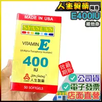 在飛比找蝦皮購物優惠-人生 翔恩維他命E 400IU 50粒 公司正貨 綜合維他命