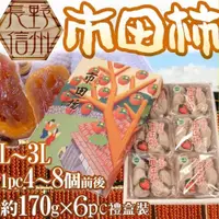 在飛比找iOPEN Mall優惠-日本長野市田柿原裝禮盒1kg±10%【果之蔬】滿額免運 日本