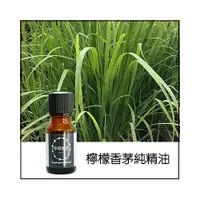 在飛比找i郵購優惠-檸檬香茅(檸檬草)純精油 10 ml / 瓶