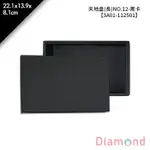 岱門包裝 天地盒(長)NO.12-黑卡 10入/包 22.1X13.9X8.1CM【3A01-112501】