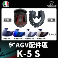 在飛比找Yahoo!奇摩拍賣優惠-AGV安全帽 K-5 S K5S 原廠配件 兩頰內襯 頭頂內