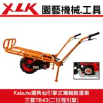 XLK KABUTO獨角仙K1M 獨輪搬運車(有動力)TB43三菱引擎(全配)