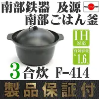 在飛比找蝦皮購物優惠-佶洋餐具【日本製 盛榮堂 南部鉄器 煮飯鍋 F-414 三合