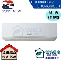 在飛比找蝦皮購物優惠-【HAWRIN 華菱】10-12 坪 精緻變頻冷暖分離式冷氣