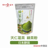 在飛比找蝦皮購物優惠-【鴻海烘焙材料】天仁茗茶 綠茶粉 日本靜岡 180g 原裝 