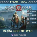 【GP電玩】PC 戰神4 - STEAM 數位版