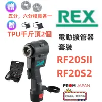 在飛比找蝦皮購物優惠-日本直送免運REX-RF20SII電動擴管器rex rf20