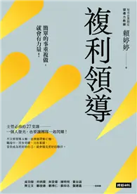 在飛比找TAAZE讀冊生活優惠-複利領導：簡單的事重複做，就會有力量 (電子書)