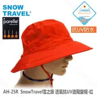 在飛比找PChome商店街優惠-探險家露營帳篷㊣AH-25R SnowTravel雪之旅 英