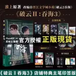 【西柚文書館】 破雲2·吞海1+2+3 漫畫版 淮上原著青春文學雙男主懸疑推理偵探純愛言情小說破雲改編漫畫第1卷