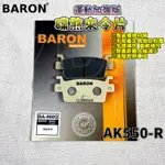 百倫 BARON 運動加強版煞車皮 來令 來令片 煞車皮 適用於 AK550 AK AK-550 後來令 光陽