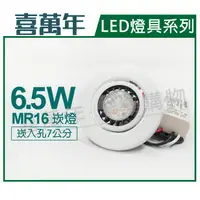 在飛比找樂天市場購物網優惠-喜萬年 LED 6.5W 2700K 黃光 110V 白殼 