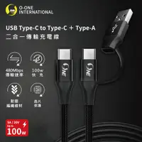 在飛比找PChome24h購物優惠-【o-one】100W快充 二合一傳輸充電線 Type-C 