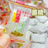 在飛比找蝦皮購物優惠-台灣傳統古早味 老薑白薑母糖(單顆裝) 白糖裹著薑母軟糖單純