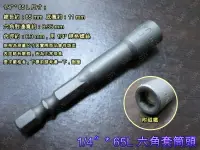 在飛比找樂天市場購物網優惠-套筒 SA002 六角套筒頭 1/4〞*65L（6.35mm