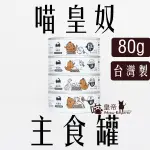 [喵皇帝] 台灣製 喵皇奴 95%含肉量貓用 主食罐80G 貓罐頭