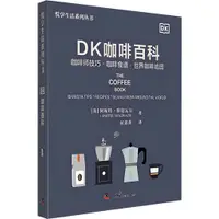 在飛比找蝦皮商城優惠-DK咖啡百科：咖啡師技巧‧咖啡食譜‧世界咖啡地圖（簡體書）(