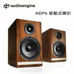 美國品牌 AUDIOENGINE HDP6 被動式喇叭 公司貨