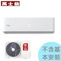 在飛比找Yahoo!奇摩拍賣優惠-【萬士益】2.8KW 4-6坪 極定頻一對一專冷《MAS-2