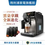 【PHILIPS 飛利浦】 全自動義式咖啡機 EP5447(銀/金)+湛盧咖啡豆兌換券9張(27包)