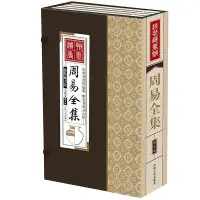 在飛比找Yahoo!奇摩拍賣優惠-瀚海書城 線裝書籍全4卷周易全書 周易零基礎入門教程算卦取名