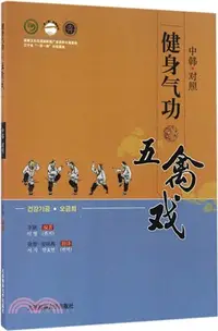 在飛比找三民網路書店優惠-健身氣功•五禽戲(中韓文對照)（簡體書）