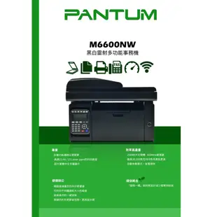 PANTUM m6600nw 多功能黑白雷射傳真複合事務機 含稅