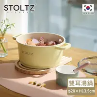 在飛比找PChome24h購物優惠-【STOLTZ】韓國製LIMA系列鑄造陶瓷雙耳湯鍋20CM-