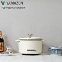 在飛比找momo購物網優惠-【YAMAZEN 山善】多功能調理鍋 YGD-D650TW(