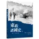 東歐諸國史（當代完備版）（上）[95折]11100925645 TAAZE讀冊生活網路書店