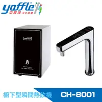 在飛比找蝦皮商城優惠-【Yaffle 亞爾浦】瞬間熱飲機4公升(CH-8001)