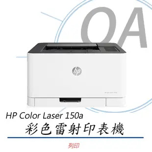 【HP】Color Laser 150a 單功 有線 黑白 雷射 印表機 列印