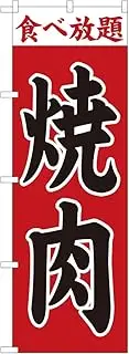 Noboriya Kobo 81353 Yakiniku Red Ground All You Can Eat SYH W 23.6 x H 70.9 inches (600 x 1800 mm) 1 Piece Sankata Three Roll Prosperous Business Made-to-Order Product