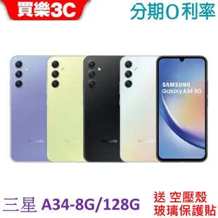 三星 Galaxy A34 5G手機 8G/128G【送 空壓殼+玻璃貼】Samsung A34