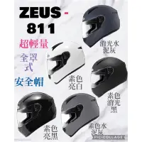 在飛比找蝦皮購物優惠-《吖寶賣場》*ZEUS*ZS-811素色《輕量》全罩式安全帽