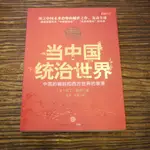 【午後書房】[英]馬丁.雅克，《當中國統治世界:中國的崛起和西方世界的衰落》，2010年1版，中信 210120-36