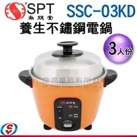 在飛比找信源電器優惠-3人份 尚朋堂養生不鏽鋼電鍋 SSC-03KD / SSC0