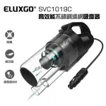 ELUXGO SVC1019-C 高效能不鏽鋼濾網吸塵器 12V