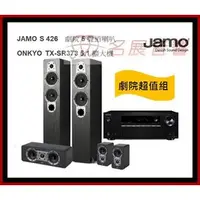 在飛比找PChome商店街優惠-《名展影音》超值組 ~ 丹麥 Jamo S426HCS3 +