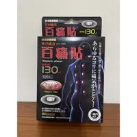 在飛比找蝦皮購物優惠-日本原裝進口 永久磁石貼 痛痛貼 百痛貼 130mT