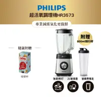 在飛比找蝦皮商城優惠-飛利浦 PHILIPS超活氧調理機HR3573