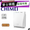 【可議價~】 CHIMEI 奇美 S0300T ｜ 3-6坪 空氣清淨機 ｜ 清淨機 ｜ 奇美清淨機 ｜