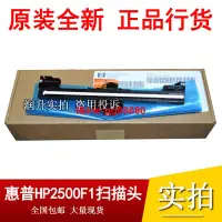 在飛比找露天拍賣優惠-【全新原裝】惠普HP2500F1掃描頭 HP2500F1掃描