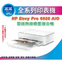 在飛比找蝦皮商城精選優惠-【采采3c+含發票+送咖啡券】HP ENVY 6020薄型雲