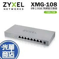 在飛比找蝦皮購物優惠-Zyxel 合勤 XMG-108 8埠 2.5GbE 無網管